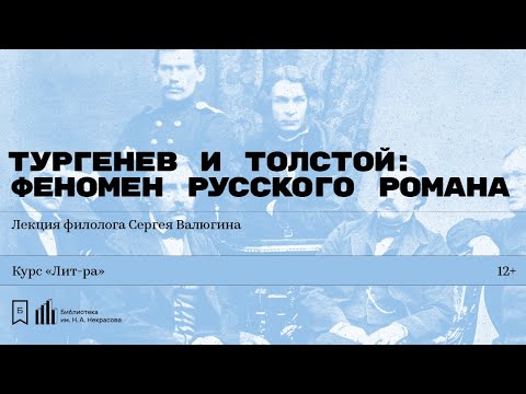 Видео: «Тургенев и Толстой: феномен русского романа». Лекция филолога Сергея Валюгина