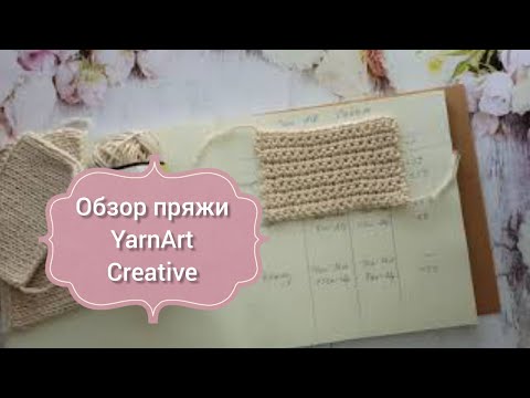 Видео: Обзор пряжи YarnArt Creative. Отзыв о пряже ЯрнАрт Креатив.
