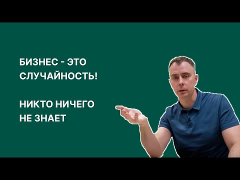 Видео: №404 - Бизнес - это случай :) Никто ничего не знает. Умные люди пробуют, у них получается 1 из 10.