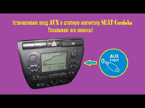 Видео: Как сделать AUX в штатную магнитолу SEAT Cordoba