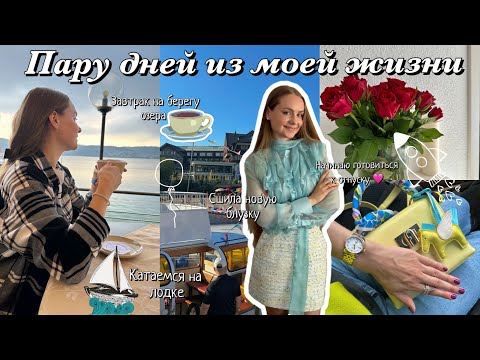 Видео: ПАРУ ДНЕЙ ИЗ МОЕЙ ЖИЗНИ🌸!📍Titisee! Schwarzwald!