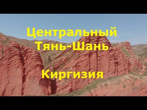 Видео: Тянь-Шань. Киргизия.