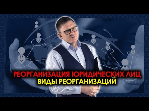 Видео: Реорганизация юридических лиц. Формы (виды) реорганизации юридического лица 2021