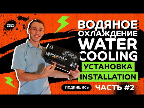 Видео: Arctic Freezer III 280 A-RGB — лучшая водянка для ПК? Обзор + установка #2