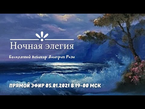 Видео: "Ночная элегия": бесплатный вебинар Дмитрия Розы