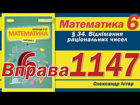Видео: Істер Вправа 1147. Математика 6 клас