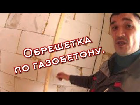 Видео: Монтаж ОБРЕШЕТКИ под имитацию бруса по ГАЗОБЕТОНУ. Как крепить?
