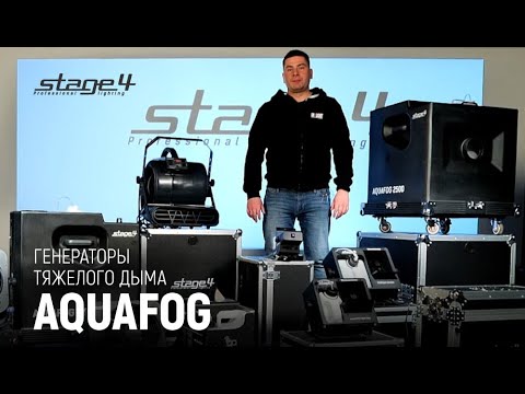 Видео: Генераторы тяжелого дыма серии AQUAFOG от STAGE4