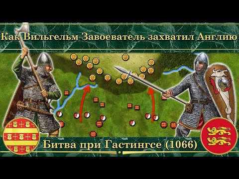 Видео: Как Вильгельм Завоеватель захватил Англию. Битва при Гастингсе (1066)