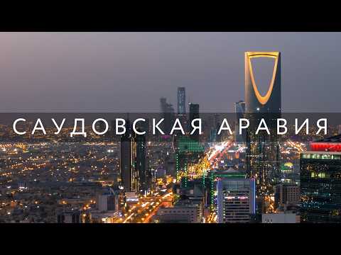 Видео: Саудовская Аравия – Эр-Рияда, Мекка, Джидда, Медина. Авто-Тур