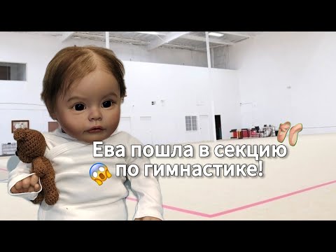 Видео: Ева пошла в  секцию по гимнастике!😱🩰 Ева села на шпагат? Ева делает кувырки???