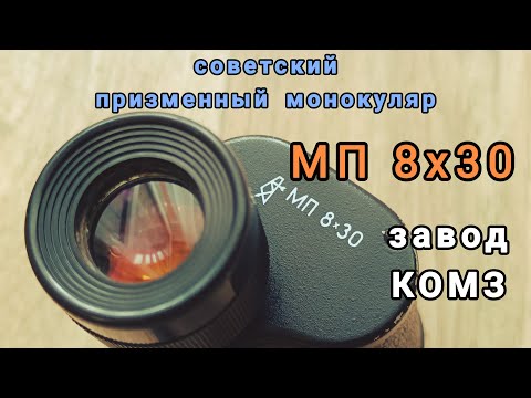Видео: призменный монокуляр МП 8х30 КОМЗ СССР