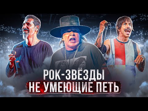 Видео: ЭТИ РОК-ЗВЁЗДЫ НЕ УМЕЮТ ПЕТЬ | Серж Танкян и другие "СВЯТЫЕ"