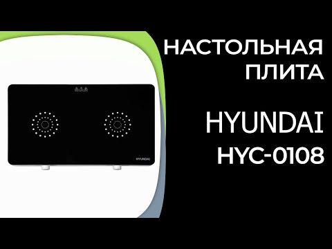 Видео: Настольная плита Hyundai HYC-0108