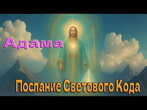 Видео: Адама - Послание Светового Кода