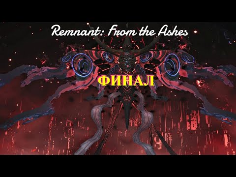Видео: Remnant: From the Ashes- ФИНАЛ