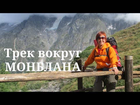 Видео: Трек вокруг Монблана и немного Милана