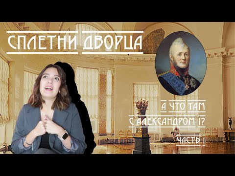 Видео: Сплетни дворца за чашкой чая. А что там с Александром I?