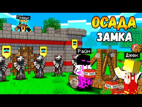 Видео: 😨Осада Замка Градуса в Майнкрафт.