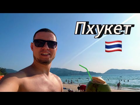 Видео: ПХУКЕТ. ТАИЛАНД / Пляж Патонг / Бангла Роуд днём и ночью / Тайская кухня