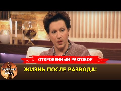 Видео: Судебные дела с Еленой  Дмитриевой/ "Откровенный Разговор"/ Жизнь после развода!
