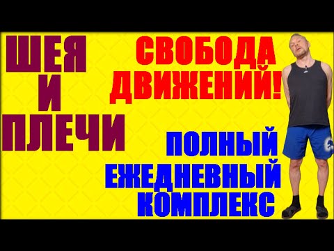 Видео: Ежедневные упражнения для шеи и плеч. Простая гимнастика для расслабления и подвижности суставов