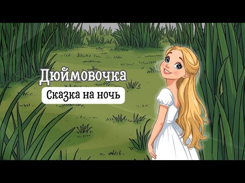 Видео: Сказка на ночь | Дюймовочка