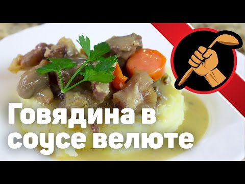 Видео: Говядина в соусе велюте с грибами