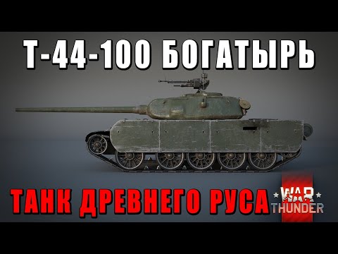 Видео: Т-44-100 БОГАТЫРЬ для ДРЕВНЕГО РУСА в ВАР ТАНДЕР