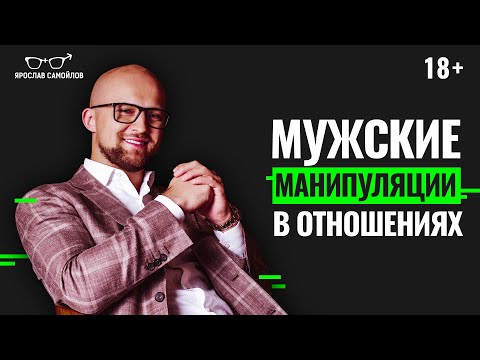 Видео: Как мужчины манипулируют женщинами в отношениях? Мужские манипуляции в отношениях