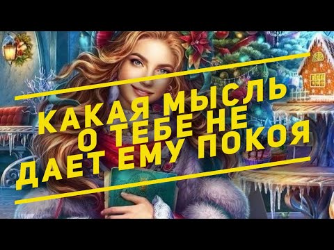 Видео: МЫСЛИ 💭 МУЖЧИНЫ О ВАС СЕЙЧАС 🚀❤️❤️‍🩹 current feeling of partner #тароегомысли #таро #онобомне #tarot