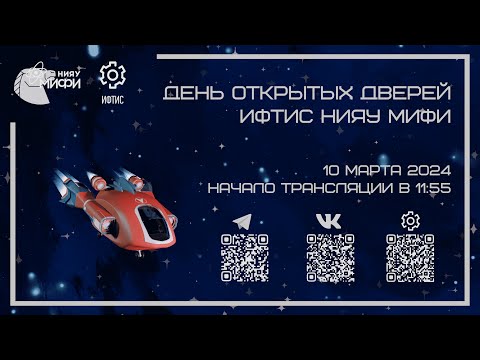 Видео: День открытых дверей ИФТИС НИЯУ МИФИ 2024