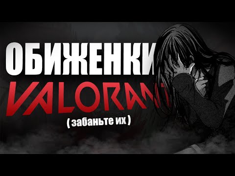 Видео: Что ответить Токсичной Женщине в Valorant?!