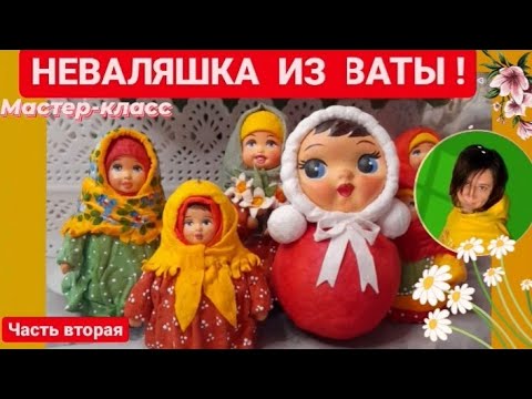 Видео: ВАТНАЯ ИГРУШКА | НЕВАЛЯШКА | ЧАСТЬ ВТОРАЯ