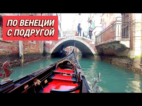 Видео: По Венеции с подругой! В гондоле по каналам и гуляем по Сан Марко.