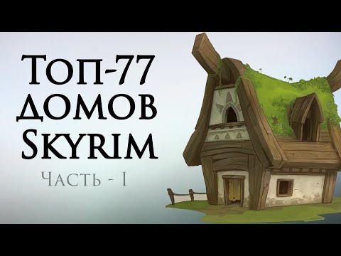 Видео: Топ-77 домов Скайрима. Часть 1.