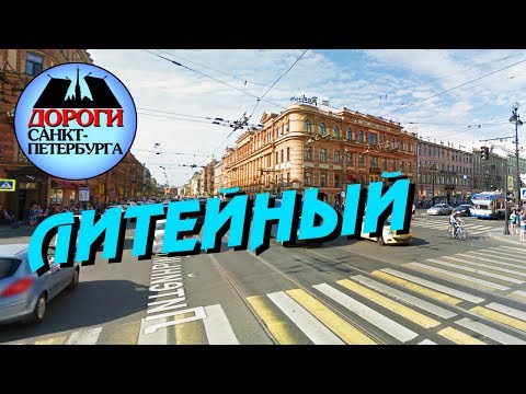 Видео: Санкт-Петербург. Литейный, Владимирский просп.