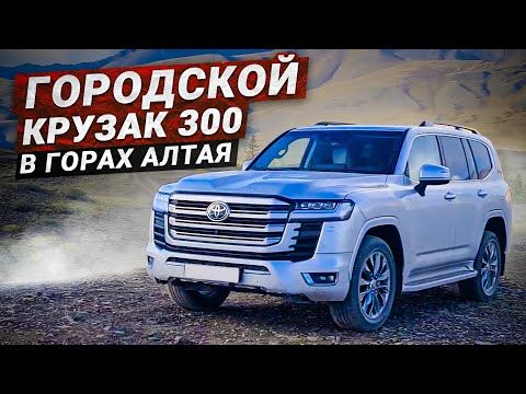 Видео: Автопутешествие по Горному Алтаю Акташ на LandCruiser 300