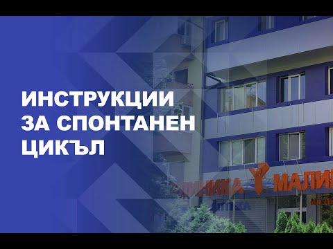 Видео: Инструкции за спонтанен цикъл - Клиника Малинов