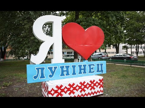 Видео: Онлайн-тур по Беларуси. Лунинец