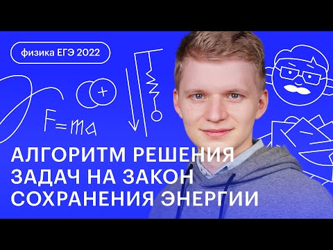 Видео: Алгоритм решения задач на Закон сохранения энергии