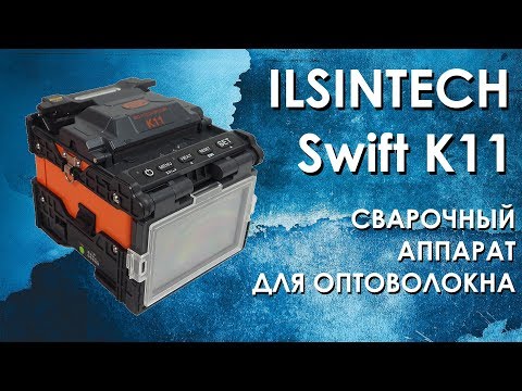 Видео: Ilsintech Swift K11: обзор сварочного аппарата для оптоволокна