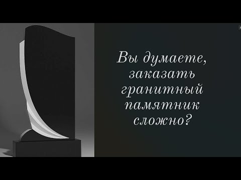 Видео: Как заказать гранитный памятник: секреты, о которых вам никто не расскажет.