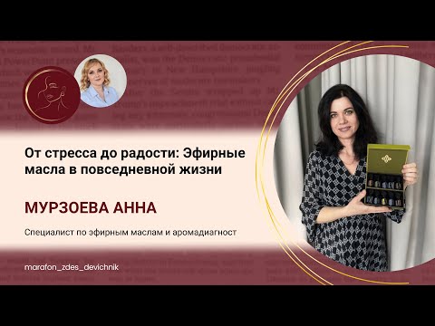 Видео: От стресса до радости: Эфирные масла в повседневной жизни