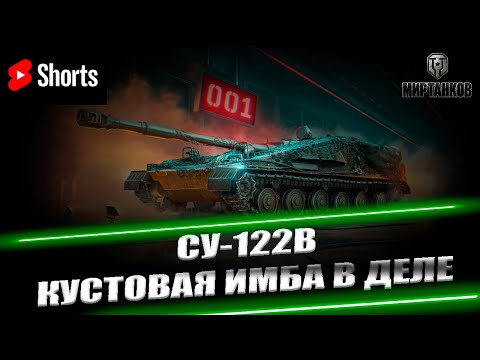 Видео: СУ-122В #shorts I МИР ТАНКОВ I ЧИТАЙТЕ ОПИСАНИЕ