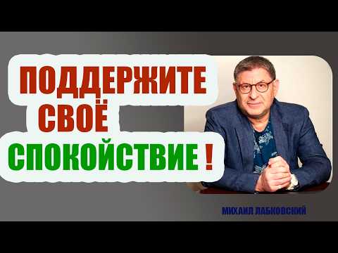 Видео: ЗАЛОГ ПСИХИЧЕСКОГО ЗДОРОВЬЯ ЗАКЛЮЧАЕТСЯ В...! Михаил Лабковский!