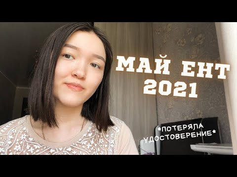 Видео: МОЯ ИСТОРИЯ СДАЧИ ЕНТ