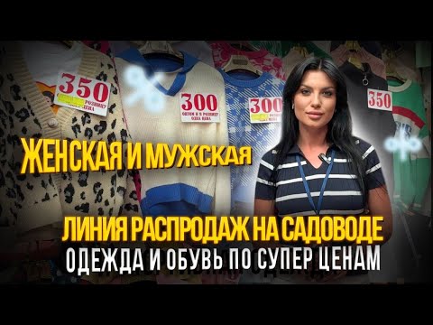 Видео: ОБЗОР ЛИНИИ РАСПРОДАЖ НА САДОВОДЕ🔥СУПЕР ЦЕНЫ👍🏼🎉