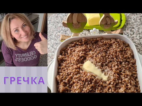 Видео: Гречка в Термомиксе. Как варить?!- ЕЛЕМЕНТАРНО! Thermomix Rezepte