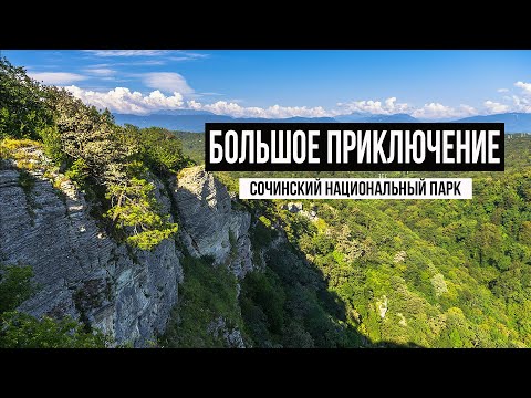 Видео: Сочи. Агурские водопады. гора Большой Ахун и Орлиные скалы